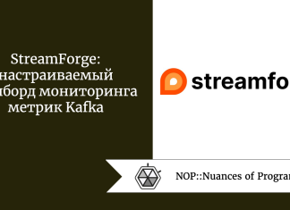 StreamForge: настраиваемый дашборд мониторинга метрик Kafka StreamForge: настраиваемый дашборд мониторинга метрик Kafka