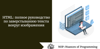 HTML: полное руководство по заверстыванию текста вокруг изображения HTML: полное руководство по заверстыванию текста вокруг изображения
