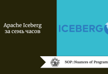 Apache Iceberg за семь часов Apache Iceberg за семь часов