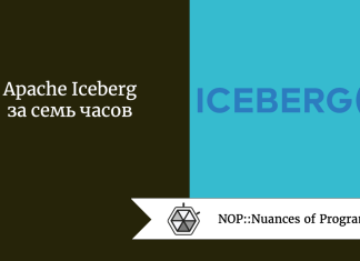 Apache Iceberg за семь часов