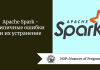 Apache Spark  -  типичные ошибки и их устранение