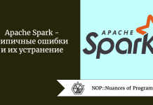 Apache Spark — типичные ошибки и их устранение Apache Spark - типичные ошибки и их устранение