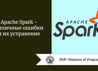 Apache Spark — типичные ошибки и их устранение Apache Spark - типичные ошибки и их устранение