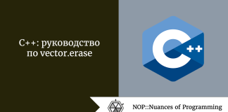 C++: руководство по vector.erase C++: руководство по vector.erase