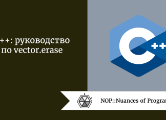 C++: руководство по vector.erase
