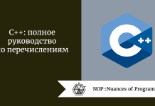 C++: полное руководство по перечислениям C++: полное руководство по перечислениям