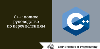 C++: полное руководство по перечислениям C++: полное руководство по перечислениям