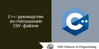 C++: руководство по считыванию CSV-файлов C++: руководство по считыванию CSV-файлов