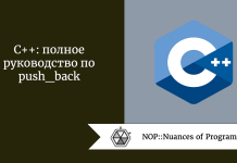 C++: полное руководство по push_back C++: полное руководство по push_back
