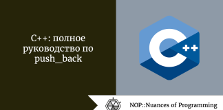 C++: полное руководство по push_back C++: полное руководство по push_back