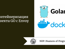 Контейнеризация проекта GO с Envoy