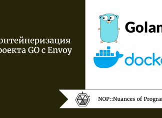 Контейнеризация проекта GO с Envoy