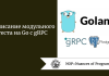 Написание модульного теста на Go с gRPC Написание модульного теста на Go с gRPC