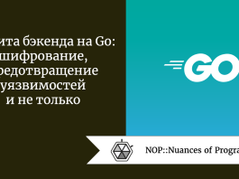 Защита бэкенда на Go: шифрование, предотвращение уязвимостей и не только