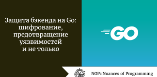 Защита бэкенда на Go: шифрование, предотвращение уязвимостей и не только Защита бэкенда на Go: шифрование, предотвращение уязвимостей и не только