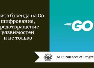 Защита бэкенда на Go: шифрование, предотвращение уязвимостей и не только