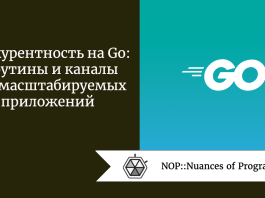 Конкурентность на Go: горутины и каналы для масштабируемых приложений