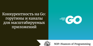 Конкурентность на Go: горутины и каналы для масштабируемых приложений Конкурентность на Go: горутины и каналы для масштабируемых приложений