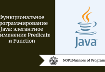 Функциональное программирование Java: элегантное применение Predicate и Function Функциональное программирование Java: элегантное применение Predicate и Function