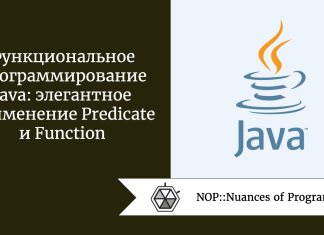 Функциональное программирование Java: элегантное применение Predicate и Function