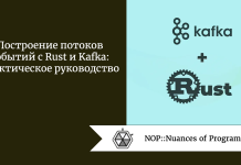 Построение потоков событий с Rust и Kafka: практическое руководство Построение потоков событий с Rust и Kafka: практическое руководство