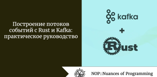 Построение потоков событий с Rust и Kafka: практическое руководство Построение потоков событий с Rust и Kafka: практическое руководство