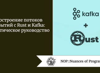 Построение потоков событий с Rust и Kafka: практическое руководство Построение потоков событий с Rust и Kafka: практическое руководство