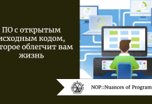 ПО с открытым исходным кодом, которое облегчит вам жизнь ПО с открытым исходным кодом, которое облегчит вам жизнь