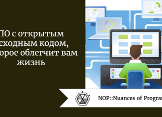 ПО с открытым исходным кодом, которое облегчит вам жизнь