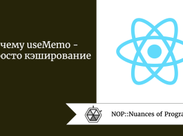 Почему useMemo  -  не просто кэширование