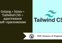 Golang + htmx + Tailwind CSS = адаптивное веб-приложение Golang + htmx + Tailwind CSS = адаптивное веб-приложение
