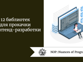 12 библиотек для прокачки фронтенд-разработки