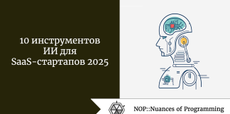 10 инструментов ИИ для SaaS-стартапов 2025 10 инструментов ИИ для SaaS-стартапов 2025