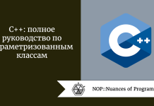 C++: полное руководство по параметризованным классам C++: полное руководство по параметризованным классам