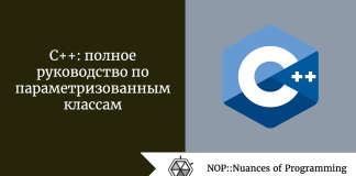 C++: полное руководство по параметризованным классам C++: полное руководство по параметризованным классам