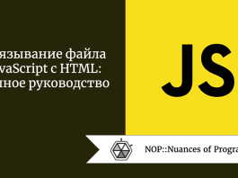 Связывание файла JavaScript с HTML: полное руководство