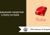 Управление памятью в Ruby on Rails