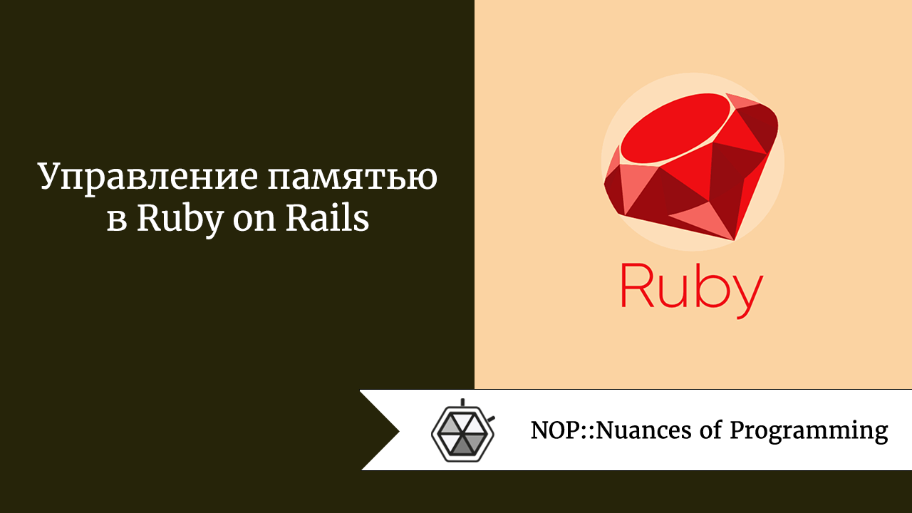 Управление памятью в Ruby on Rails