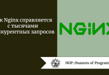 Как Nginx справляется с тысячами конкурентных запросов Как Nginx справляется с тысячами конкурентных запросов