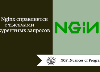 Как Nginx справляется с тысячами конкурентных запросов Как Nginx справляется с тысячами конкурентных запросов