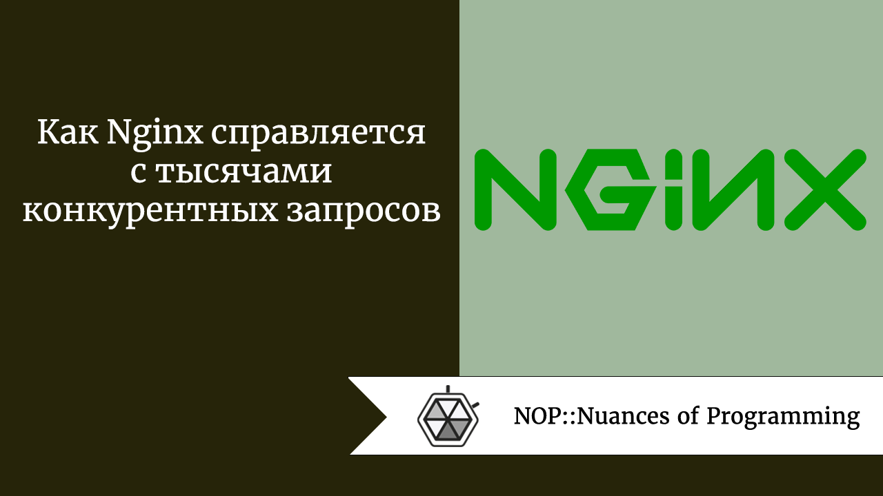 Как Nginx справляется с тысячами конкурентных запросов