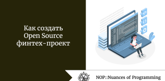 Как создать Open Source финтех-проект Как создать Open Source финтех-проект