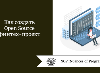 Как создать Open Source финтех-проект