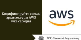 Кодифицируйте схемы архитектуры AWS уже сегодня Кодифицируйте схемы архитектуры AWS уже сегодня