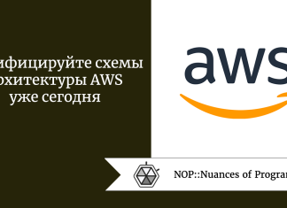 Кодифицируйте схемы архитектуры AWS уже сегодня Кодифицируйте схемы архитектуры AWS уже сегодня