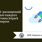 5 функций-расширений в арсенале каждого разработчика Jetpack Compose 5 функций-расширений в арсенале каждого разработчика Jetpack Compose
