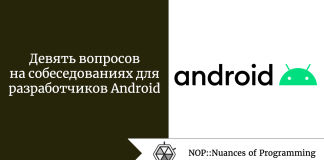 Девять вопросов на собеседованиях для разработчиков Android Девять вопросов на собеседованиях для разработчиков Android