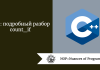C++: подробный разбор count_if