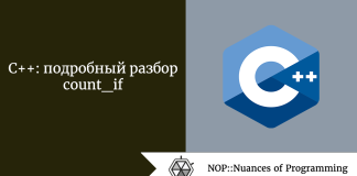 C++: подробный разбор count_if C++: подробный разбор count_if