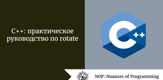 C++: практическое руководство по rotate C++: практическое руководство по rotate